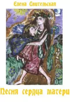 Песня сердца матери