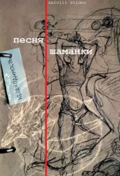 Песня шаманки