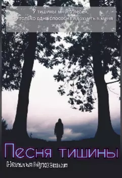 Песня тишины