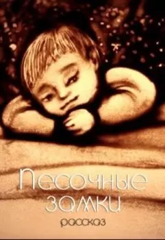 Песочные замки