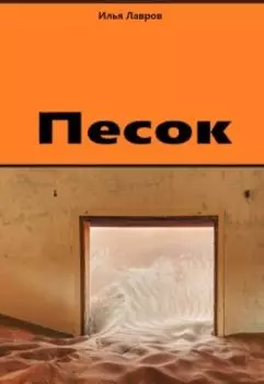 Песок