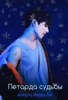 Петарда судьбы