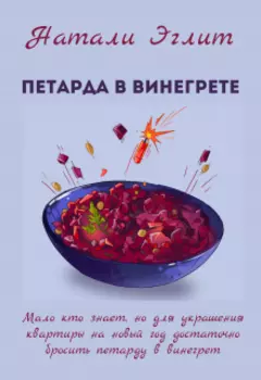 Петарда в винегрете
