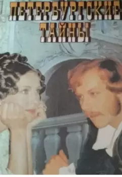 Петербургские тайны