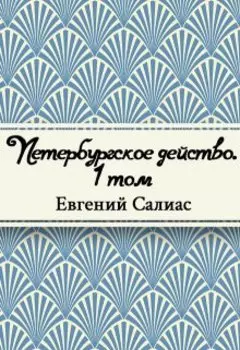 Петербургское действо. Том 1