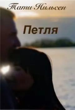 Петля