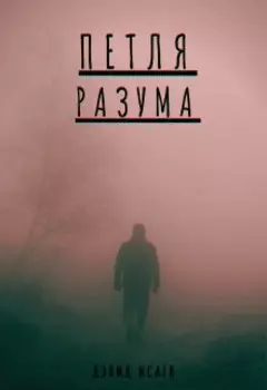 Петля Разума