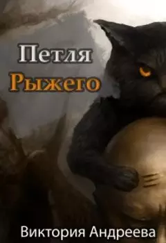 Петля рыжего