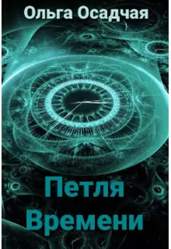 Петля Времени