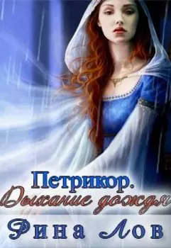 Петрикор. Дыхание дождя