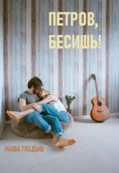 Петров, Бесишь!