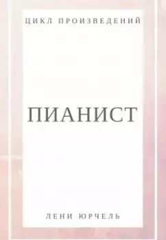 Пианист.