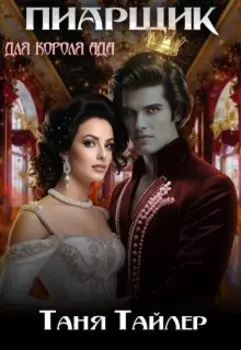 Пиарщик для короля ада