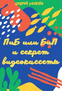 Пиб или Бип и секрет видеокассеты