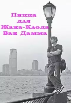 Пицца для Жана-Клода Ван Дамма