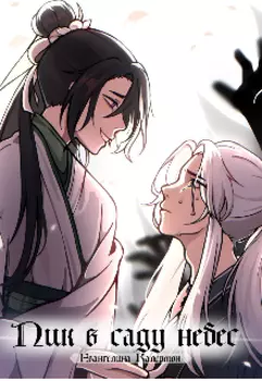 Пик в саду небес