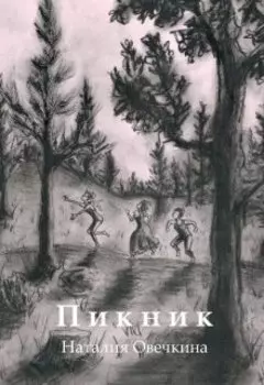 Пикник