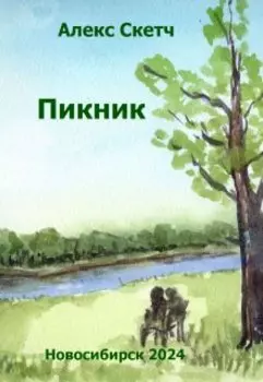 Пикник
