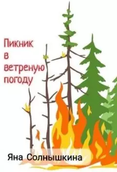 Пикник в ветреную погоду