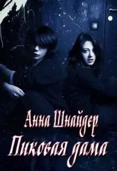 Пиковая дама