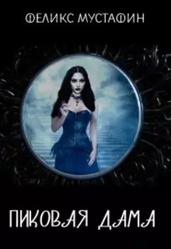 Пиковая дама
