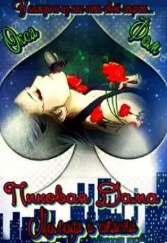 Пиковая Дама. Молода и Опасна