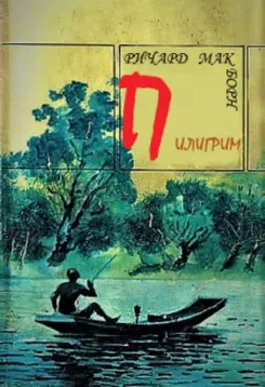 Пилигрим (последний вопрос)