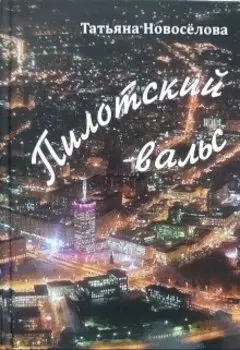 Пилотский вальс