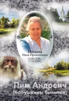 Пим Андреич