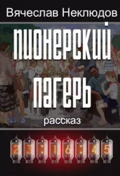 Пионерский лагерь