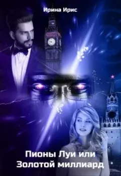 Пионы Луи или Золотой миллиард