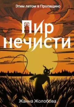 Пир нечисти