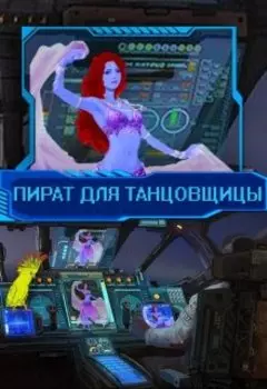 Пират для танцовщицы