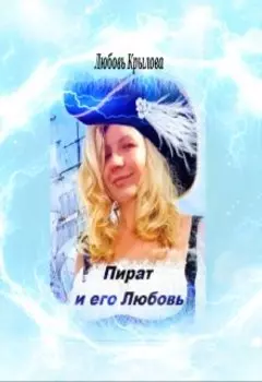Пират и его любовь.