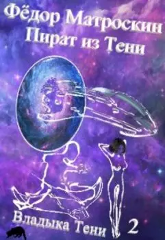 Пират из Тени