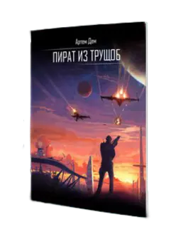 Пират из Трущоб