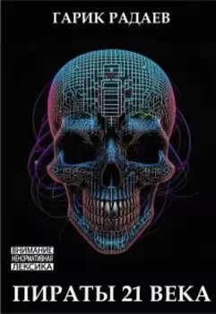 Пираты 21 века