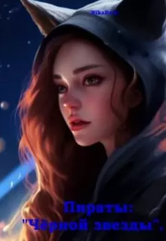 Пираты "Черной звезды".