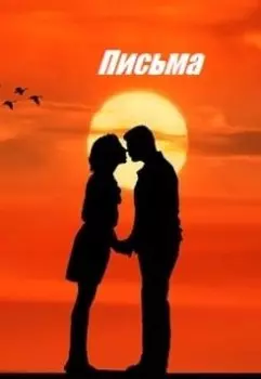 Письма