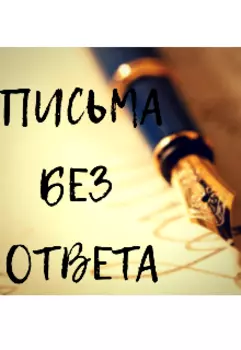 Письма без ответа
