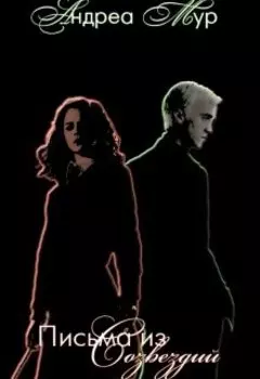 Письма из Созвездий