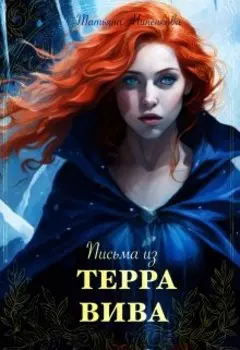 Письма из Терра Вива