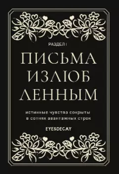 Письма излюбленным