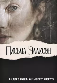 Письма Эллисон