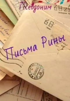 Письма Рины