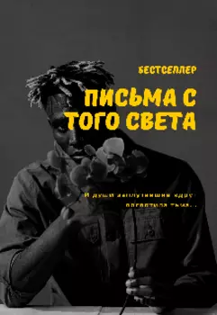 Письма С Того Света