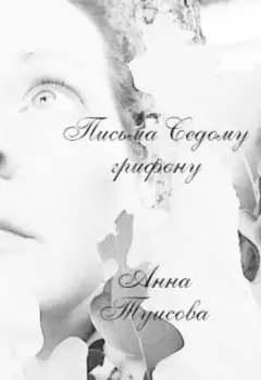 Письма Седому грифону