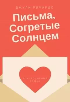 Письма, Согретые Солнцем
