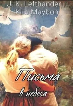 Письма в небеса (флр 18+)