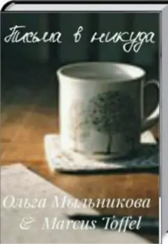 Письма в никуда.